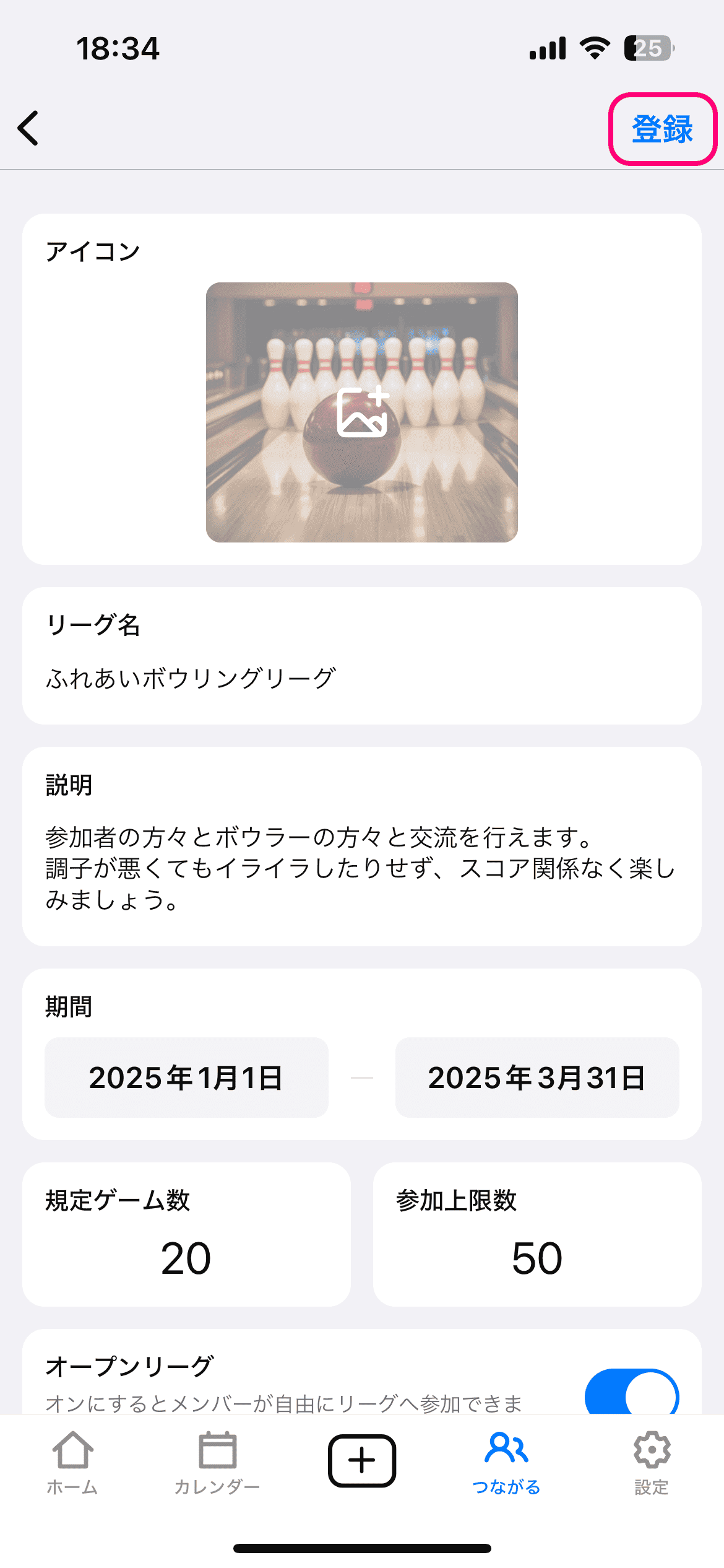 リーグの名前や説明、期間など詳細情報を入力し、「登録」をクリックすることで開催できます